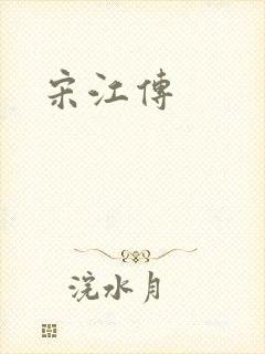 宋江传