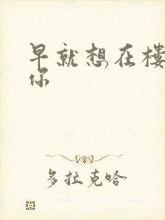 早就想在楼梯要你封面