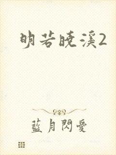 明若晓溪2