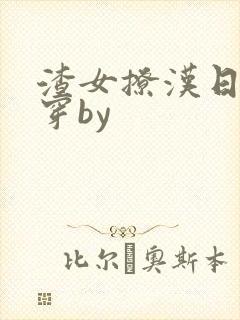 渣女撩汉日常快穿by