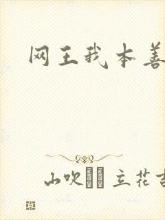 网王我本善良