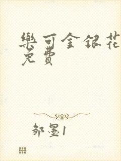 乐可金银花小说免费