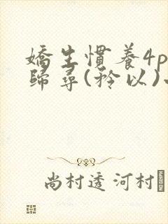娇生惯养4ph归寻(矜以)小说免费阅读封面