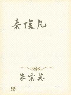 秦俊凡