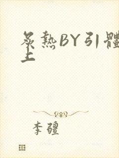 炙热BY引体向上