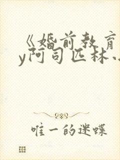 《婚前教育》by阿司匹林小说