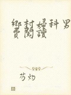 乡村妇科男医免费阅读