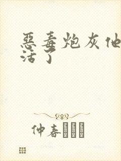 恶毒炮灰他不想活了