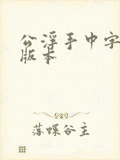 公浮手中字最新版本