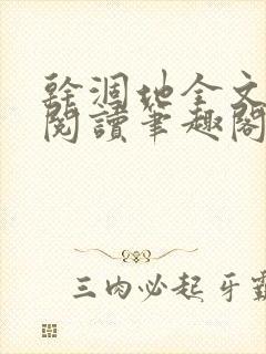 干涸地全文免费阅读笔趣阁番外