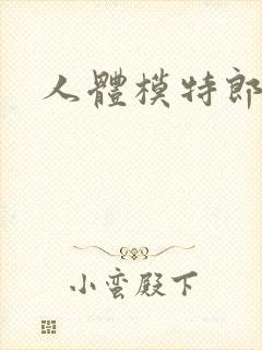 人体模特郎玉