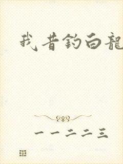 我昔钓白龙