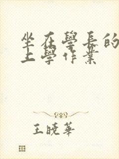 坐在学长的棒棒上学作业