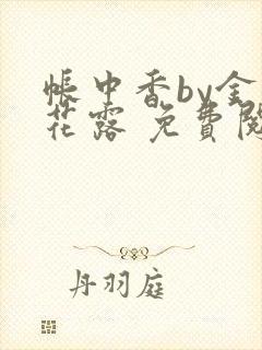 帐中香by金银花露 免费阅读