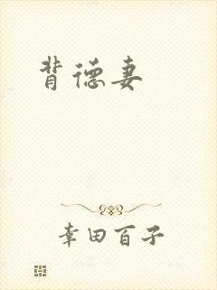 背德妻