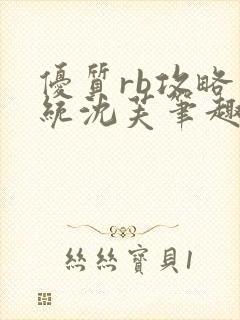 优质rb攻略系统沈芙笔趣阁封面