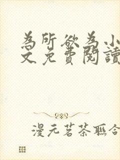 为所欲为小说全文免费阅读笔趣封面