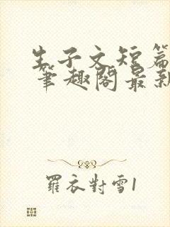 生子文短篇合集 笔趣阁最新章节阅读