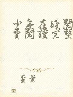 少年在线阅读免费阅读完整版