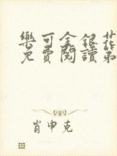 乐可金银花全文免费阅读第1章封面