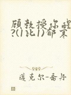 顾教授你醒了吗?(1比1)郁寒