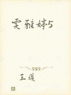 雯雅婷5封面
