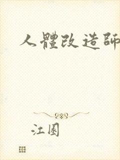 人体改造师