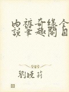 内裤奇缘全本小说笔趣阁目录封面
