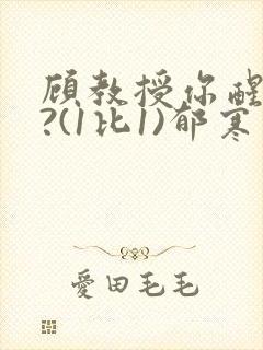 顾教授你醒了吗?(1比1)郁寒
