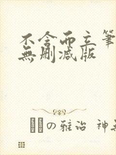 不含而立笔趣阁无删减版