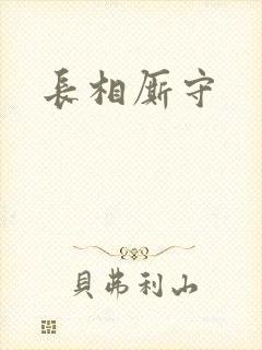 长相厮守
