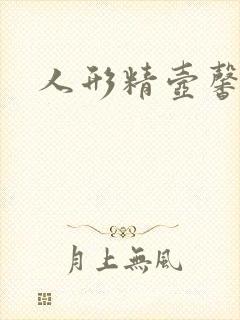人形精壶馨儿