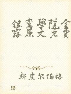 银鸾学院金银花露原文免费读书封面
