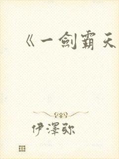 《一剑霸天》