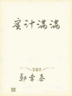 蜜汁满满