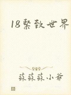 18紧致世界