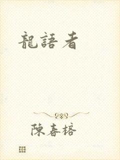 龙语者