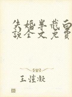 失婚半截白菜小说全文免费阅读