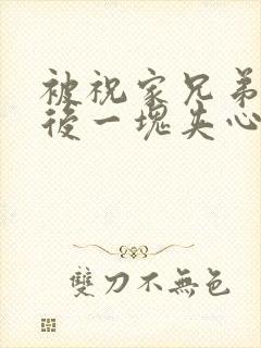 被祝家兄弟共享后一块夹心饼