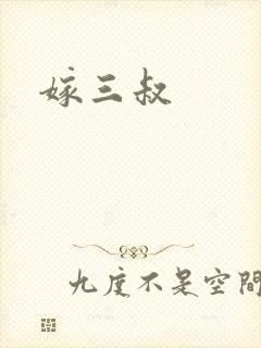 嫁三叔