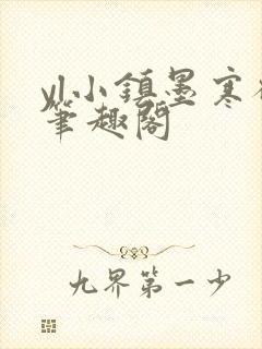 yl小镇墨寒砚笔趣阁