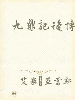 九鼎记后传封面