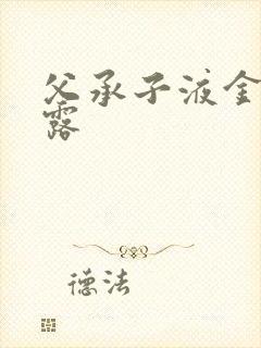 父承子液金银花露