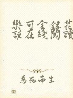 乐可金银花露小说在线阅读