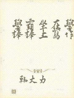 学霸坐在学渣的棒棒上写作业
