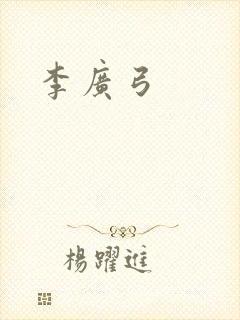 李广弓
