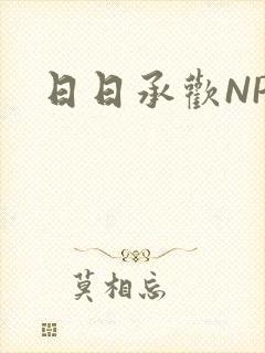 日日承欢NP
