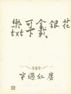 乐可金银花全文txt下载