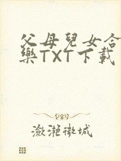 父母儿女合家欢乐TXT下载