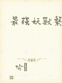 最强妖兽系统